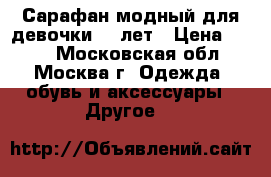Сарафан модный для девочки 4-5лет › Цена ­ 500 - Московская обл., Москва г. Одежда, обувь и аксессуары » Другое   